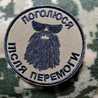 поголюся після перемоги